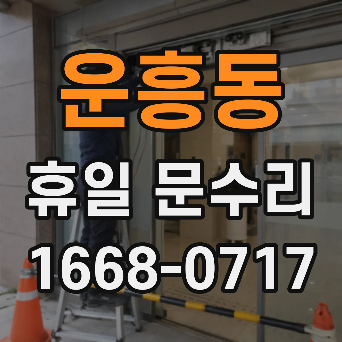 운흥동 휴일 문수리