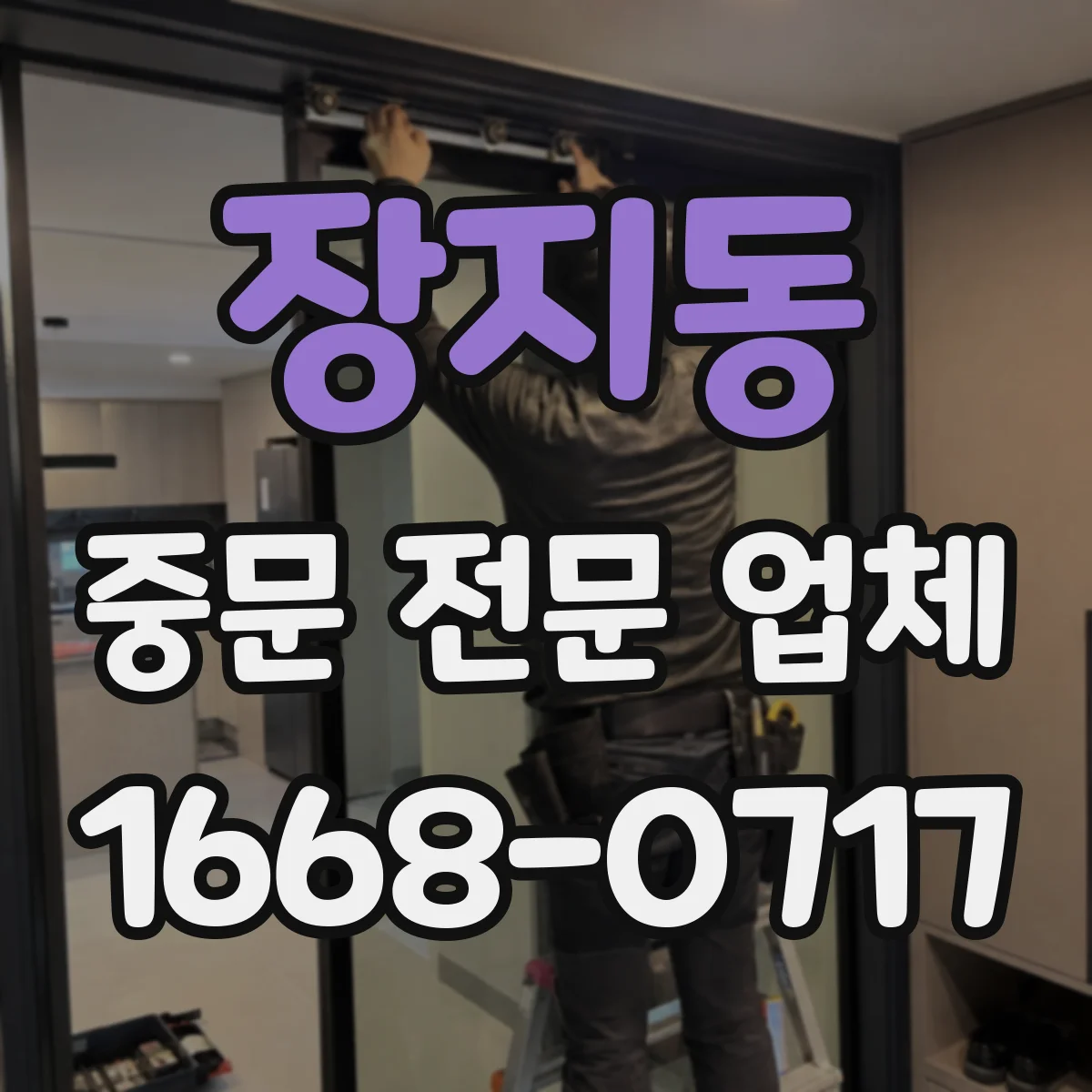 장지동 중문 전문 업체