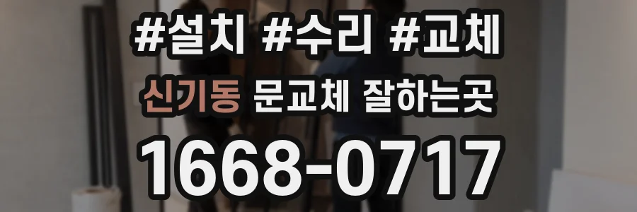 신기동 문교체 잘하는곳