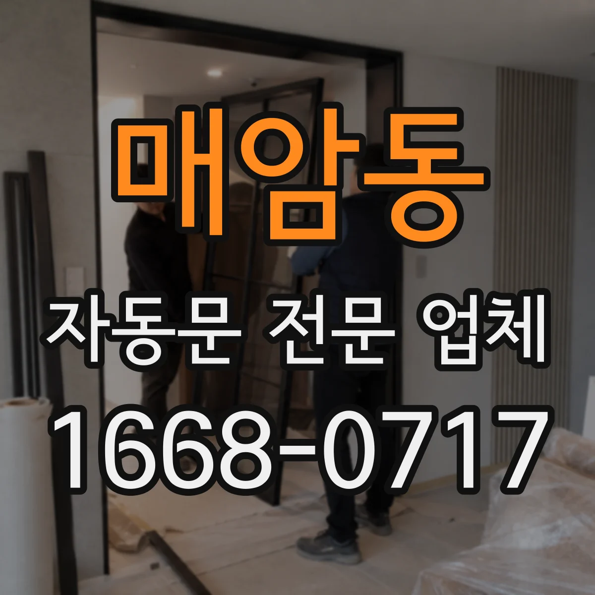 매암동 자동문 전문 업체