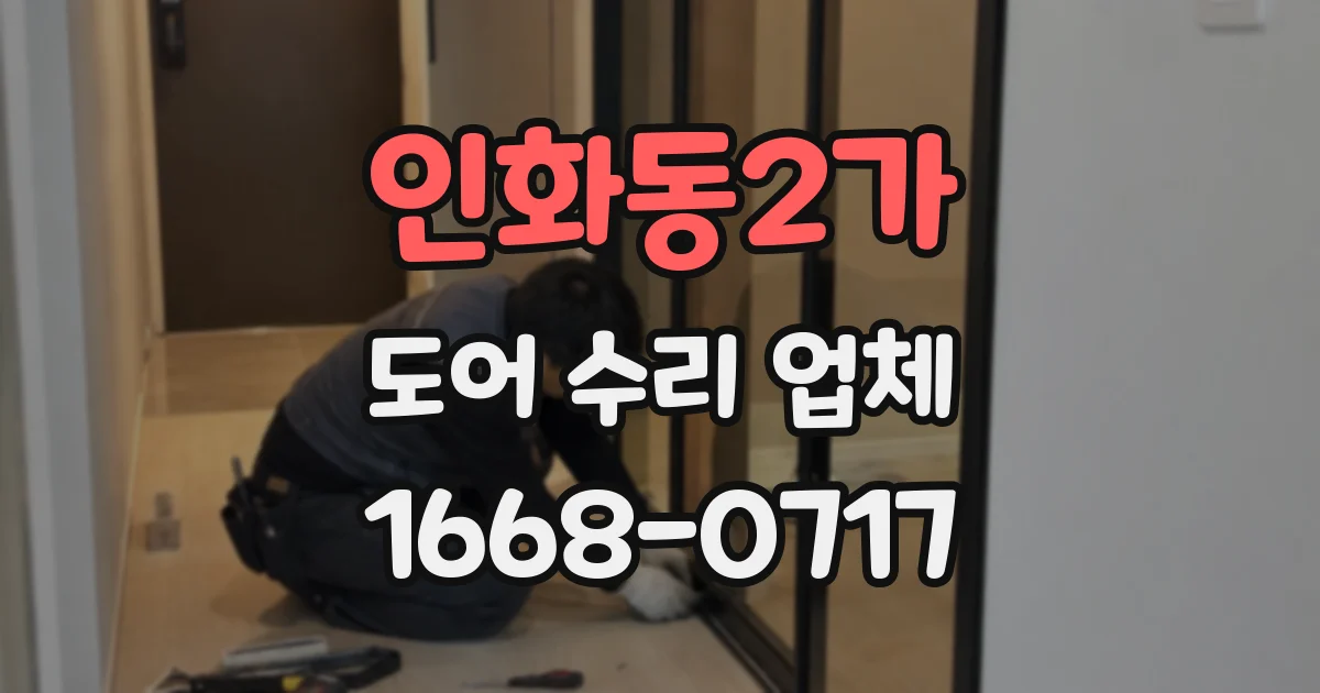 인화동2가 도어 수리 업체