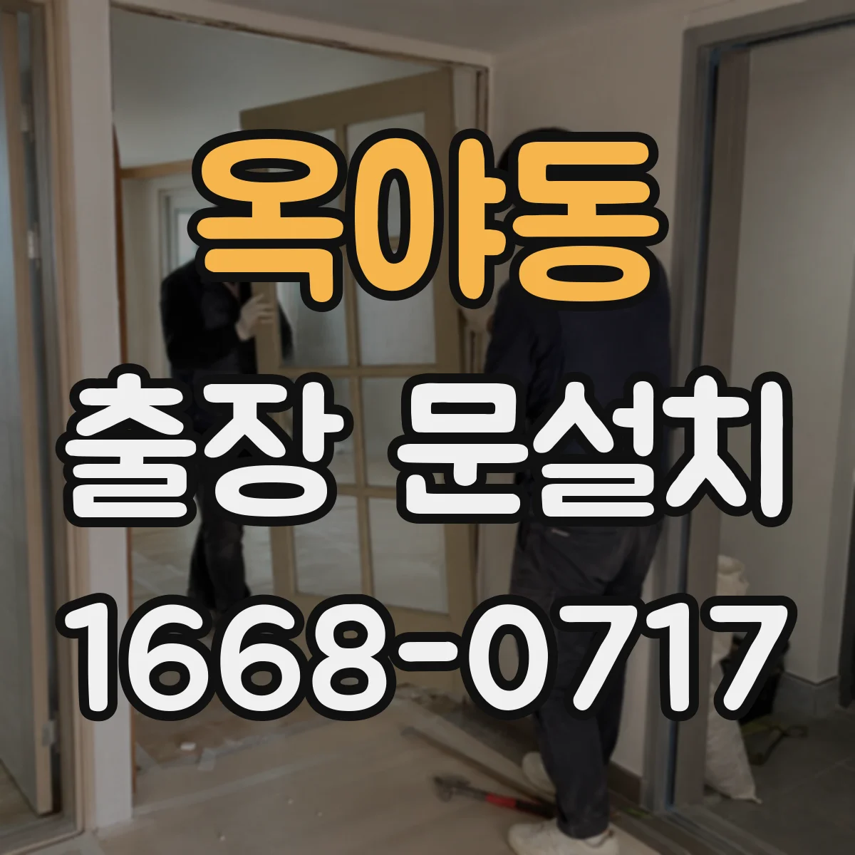 옥야동 출장 문설치