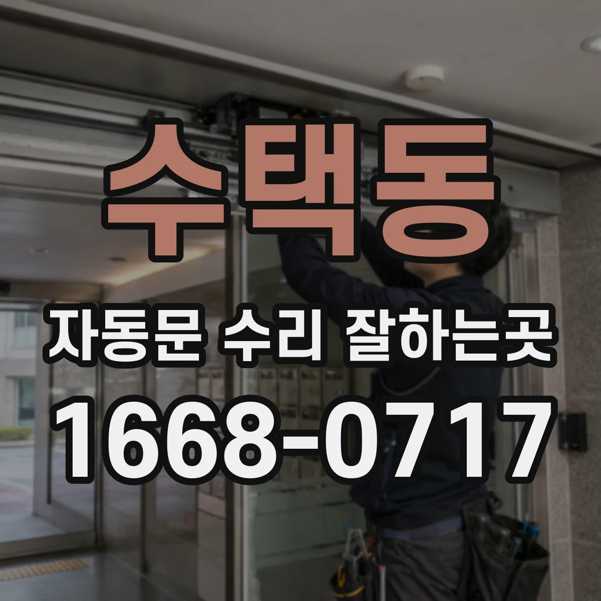수택동 자동문 수리 잘하는곳