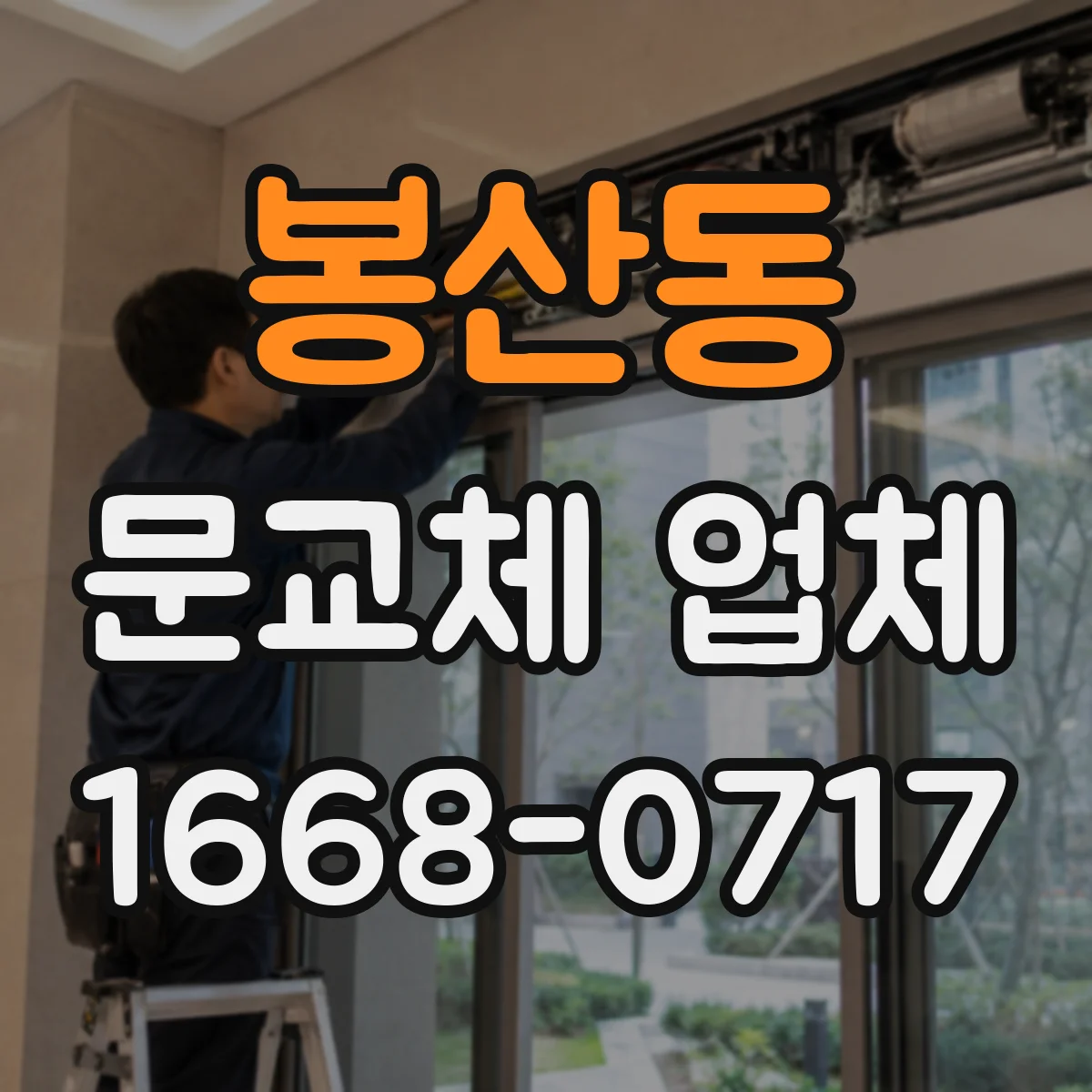 봉산동 문교체 업체