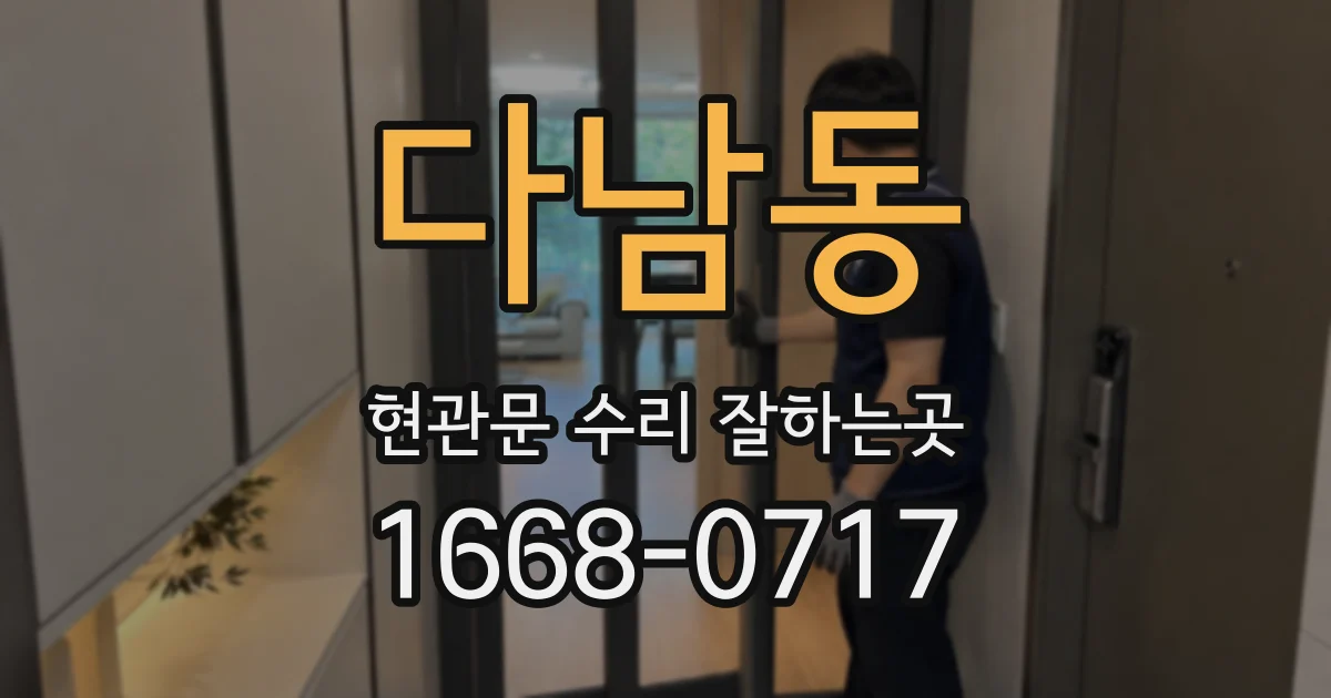 다남동 현관문 수리 잘하는곳