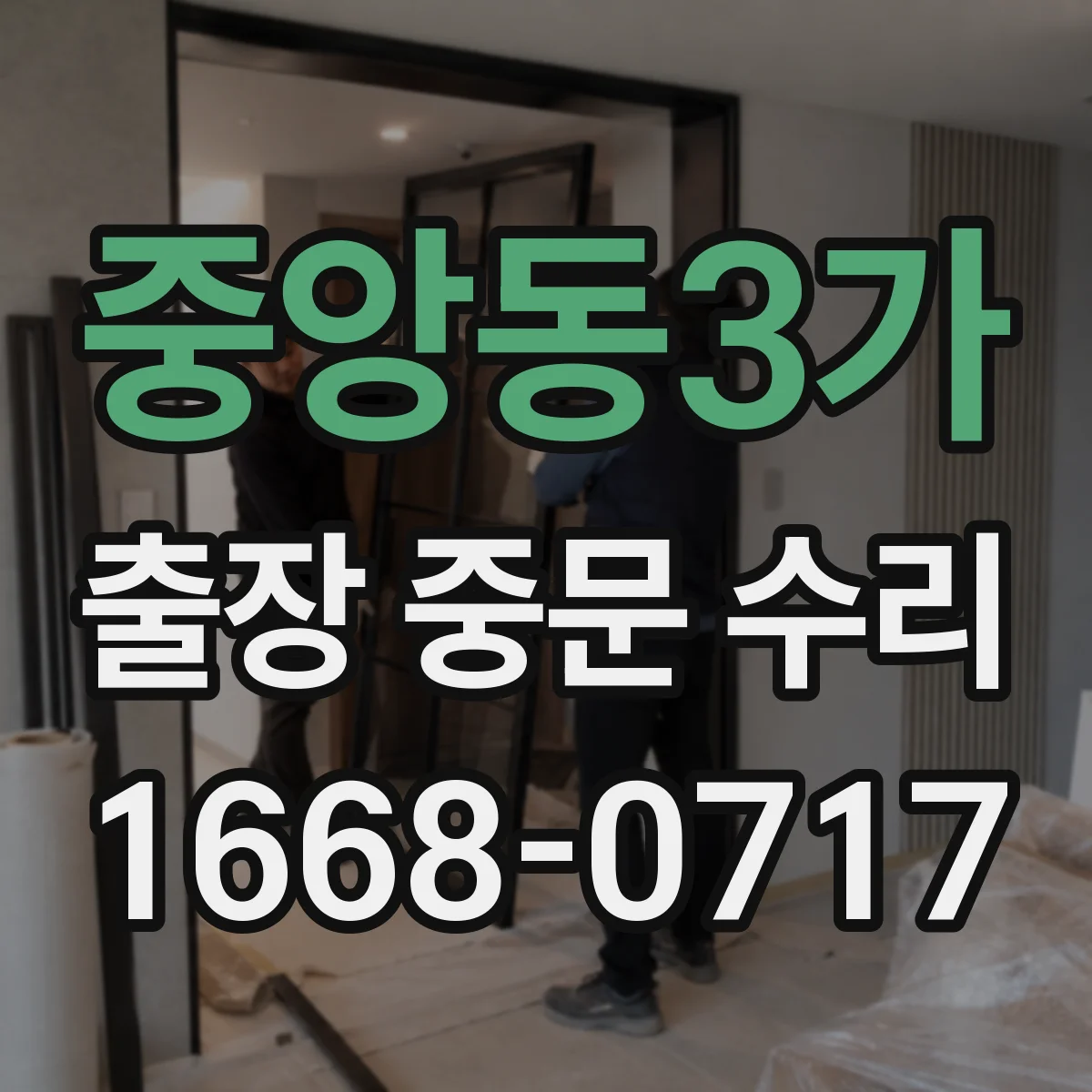 중앙동3가 출장 중문 수리