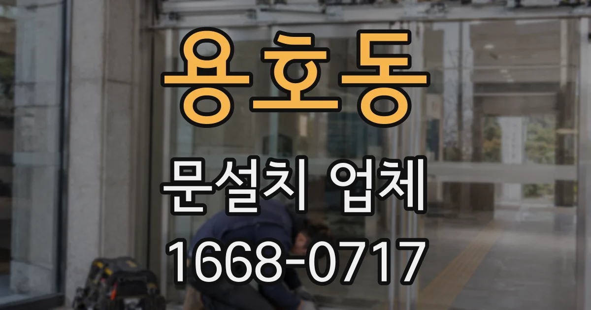 용호동 문설치 업체