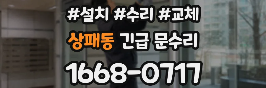 상패동 긴급 문수리
