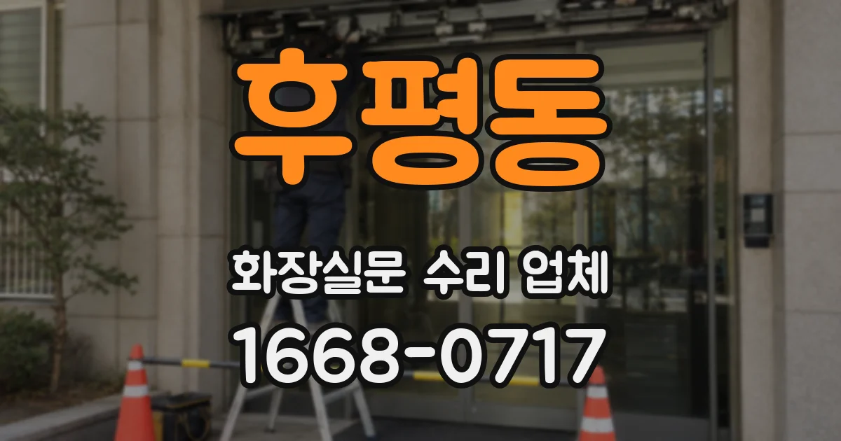 후평동 화장실문 수리 업체