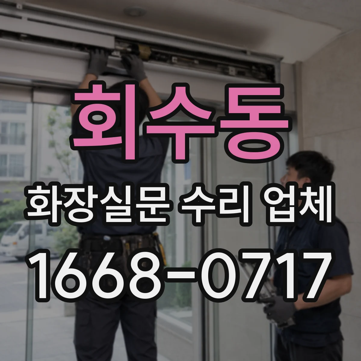 회수동 화장실문 수리 업체