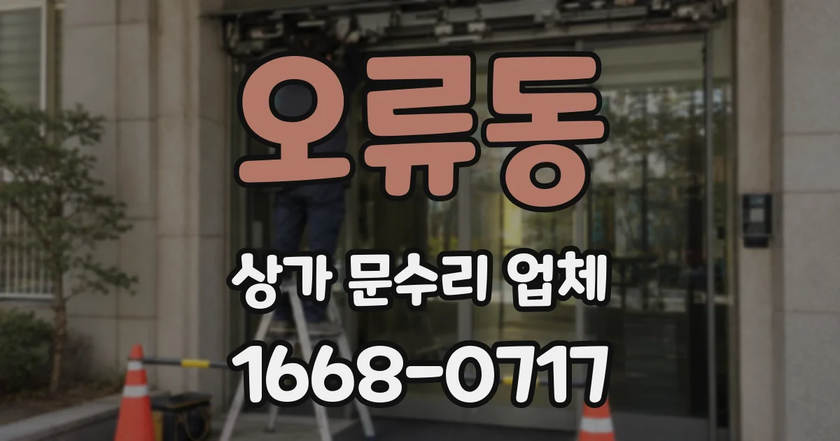 오류동 상가 문수리 업체