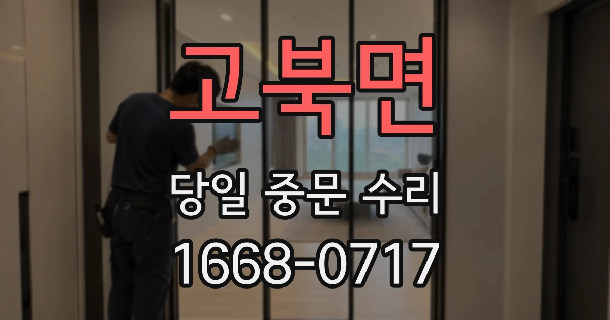 고북면 당일 중문 수리