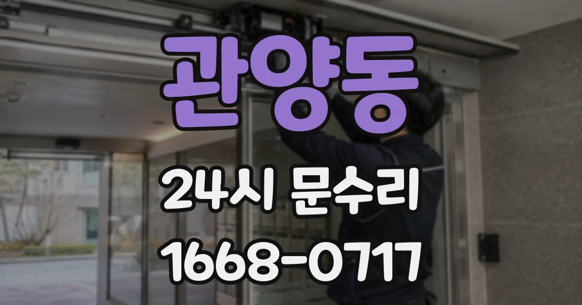 관양동 24시 문수리