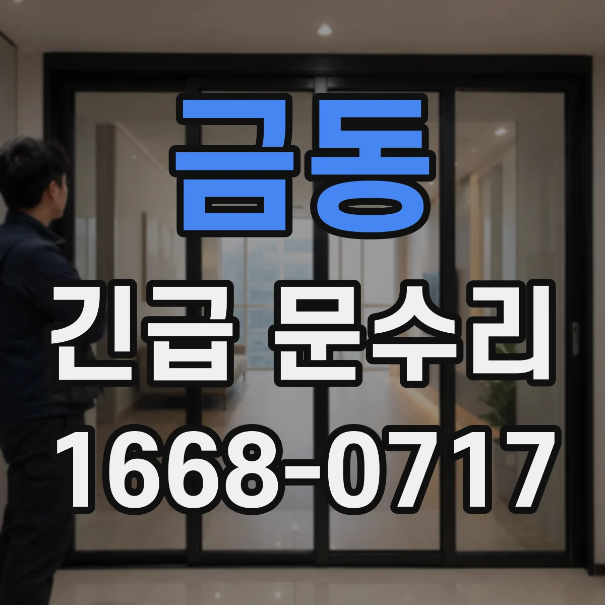 금동 긴급 문수리