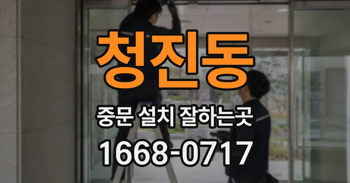 청진동 중문 설치 잘하는곳