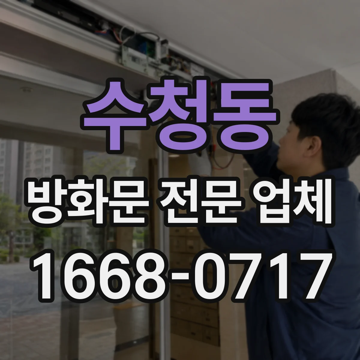 수청동 방화문 전문 업체