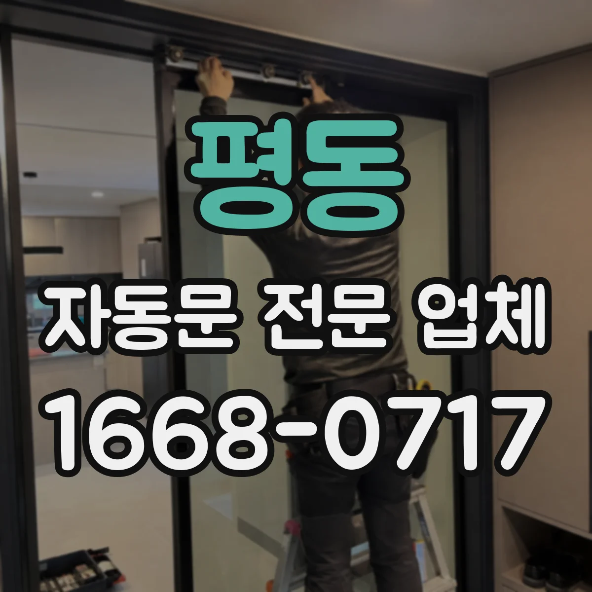 평동 자동문 전문 업체
