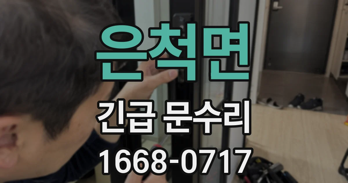 은척면 긴급 문수리