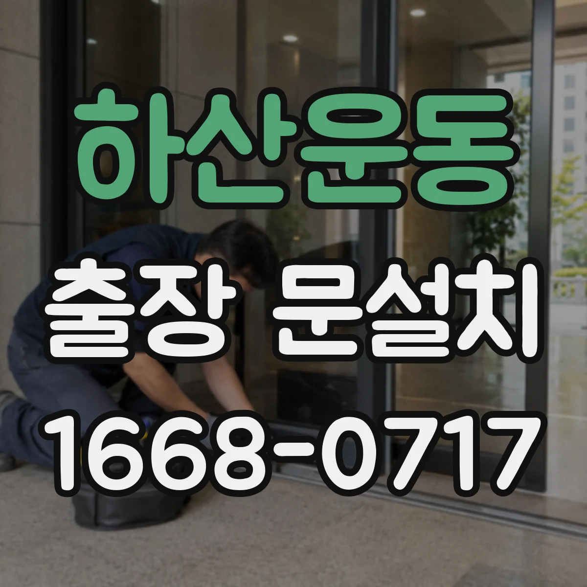 하산운동 출장 문설치