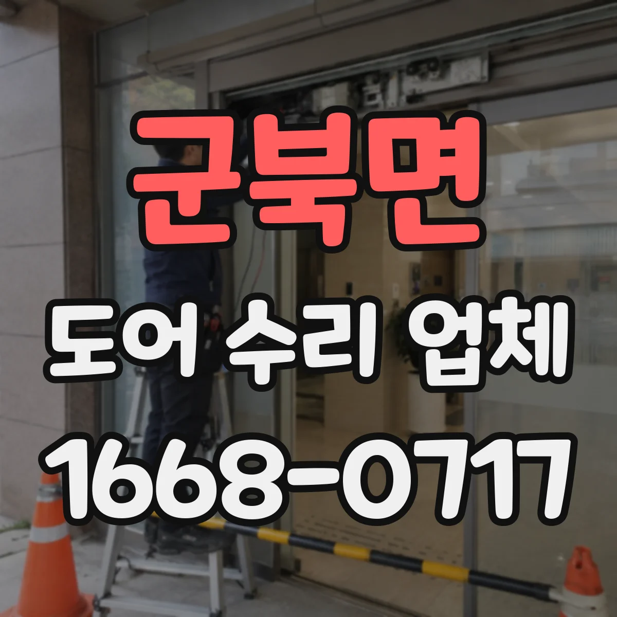 군북면 도어 수리 업체
