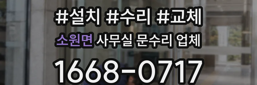 소원면 사무실 문수리 업체