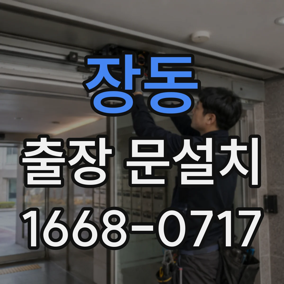 장동 출장 문설치