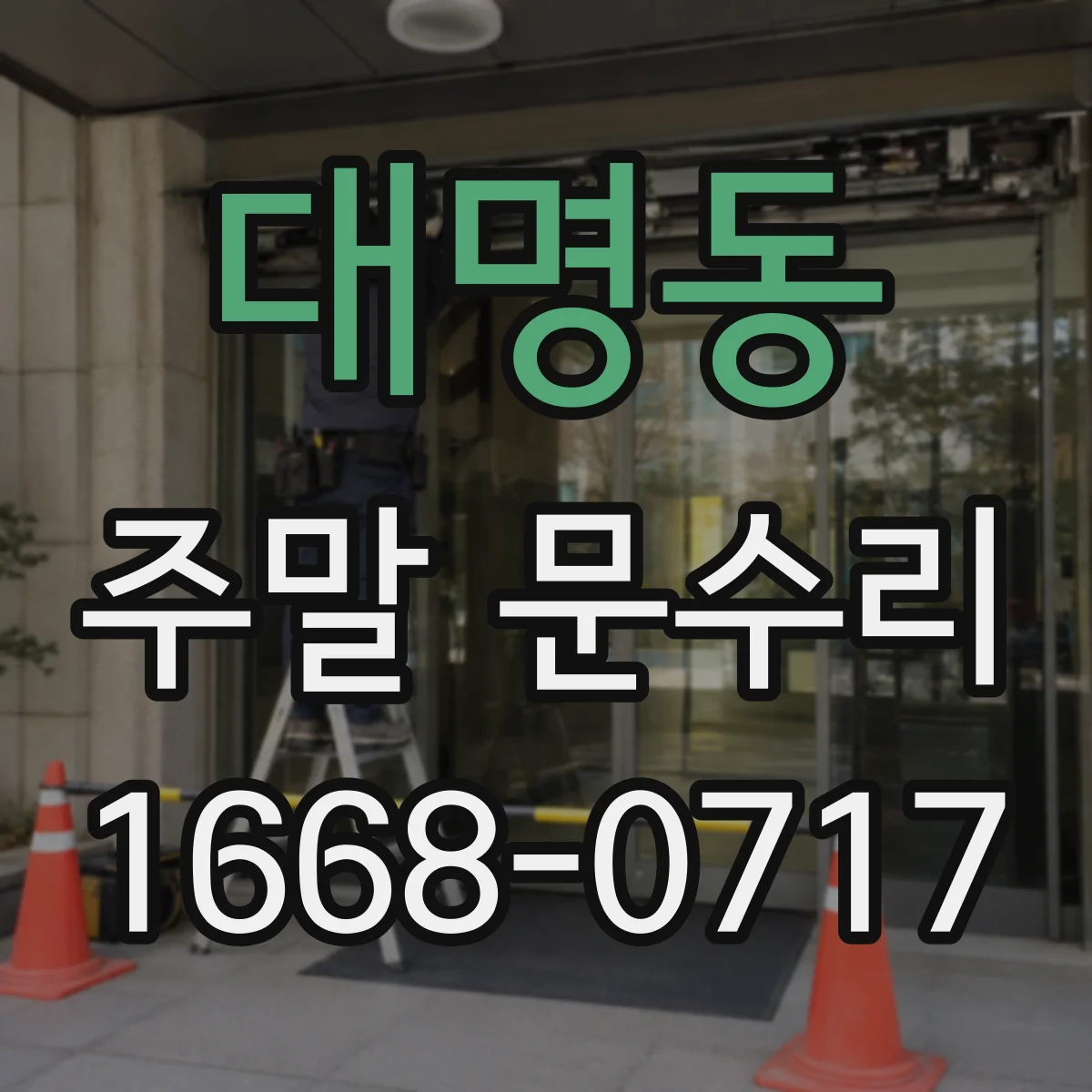 대명동 주말 문수리