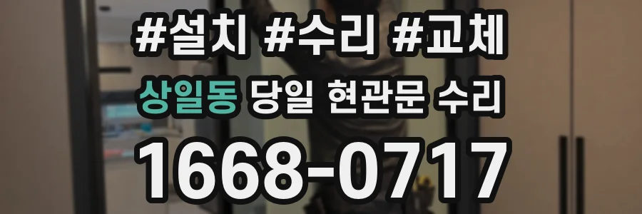 상일동 당일 현관문 수리