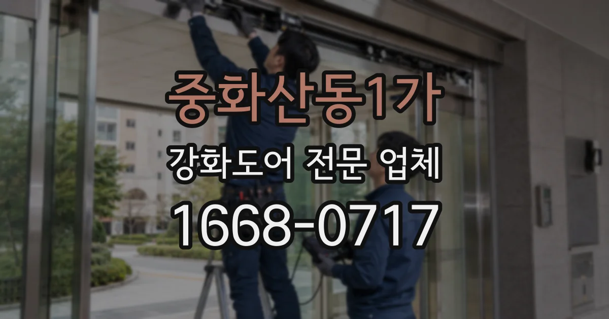 중화산동1가 강화도어 전문 업체