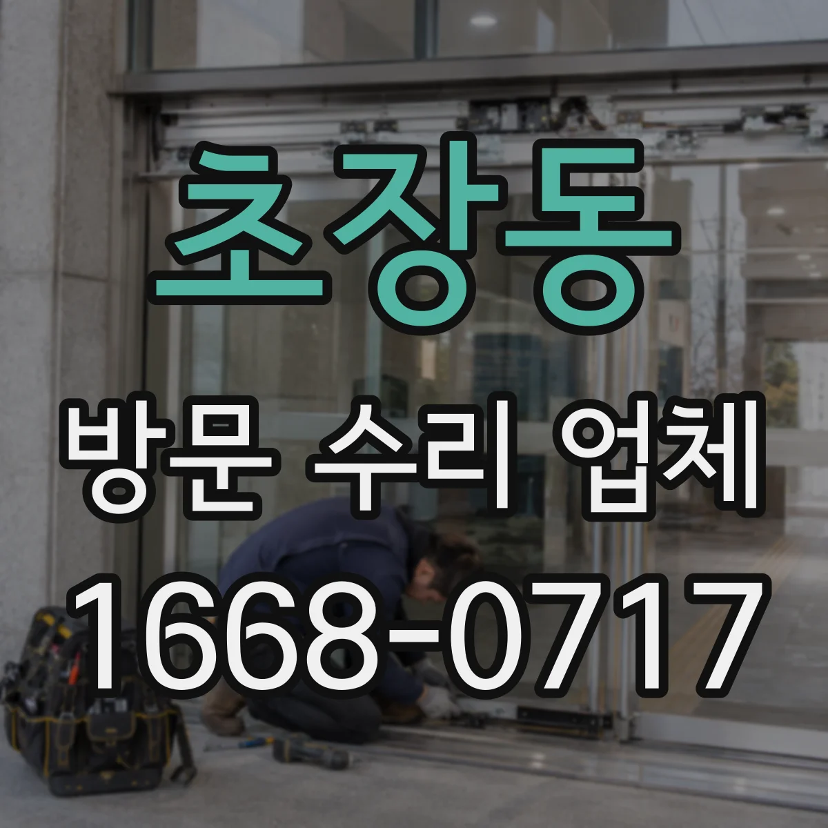 초장동 방문 수리 업체