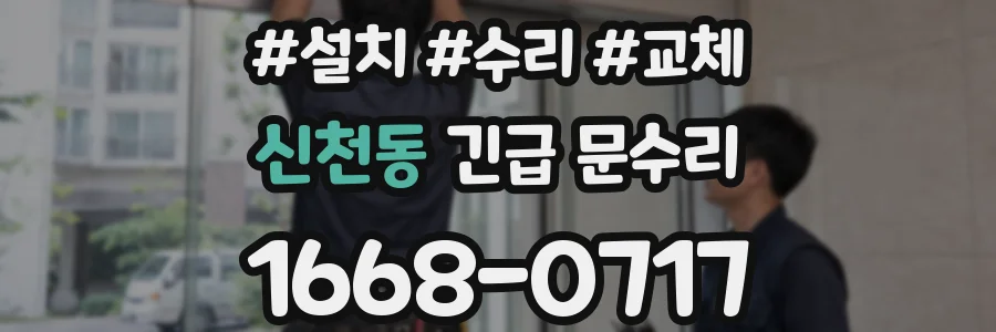 신천동 긴급 문수리