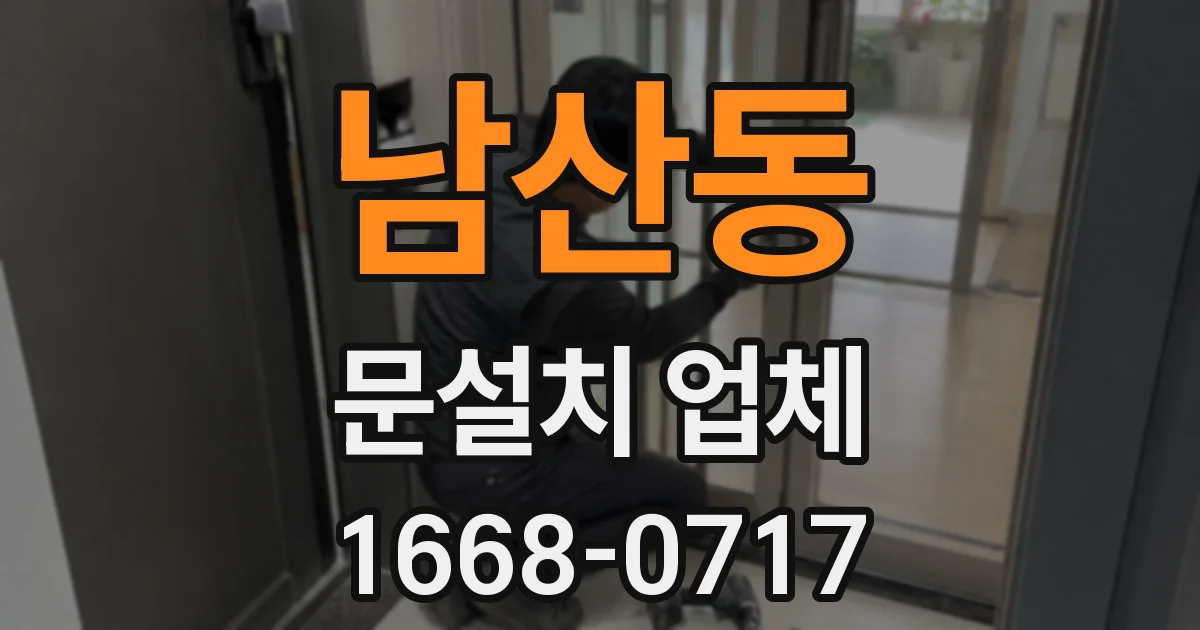 남산동 문설치 업체