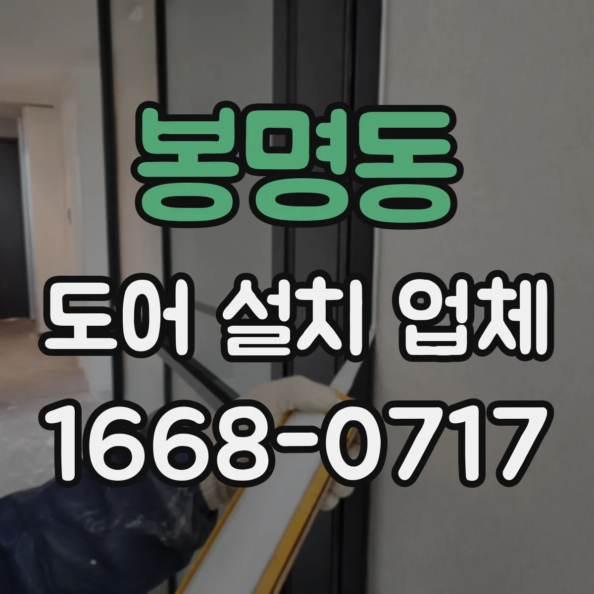 봉명동 도어 설치 업체