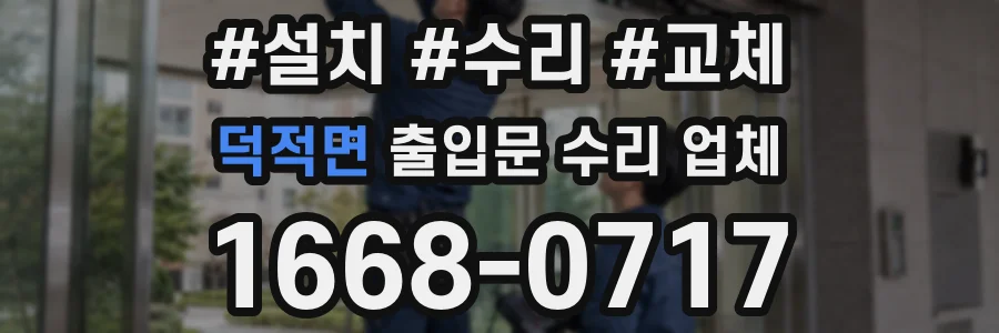 덕적면 출입문 수리 업체