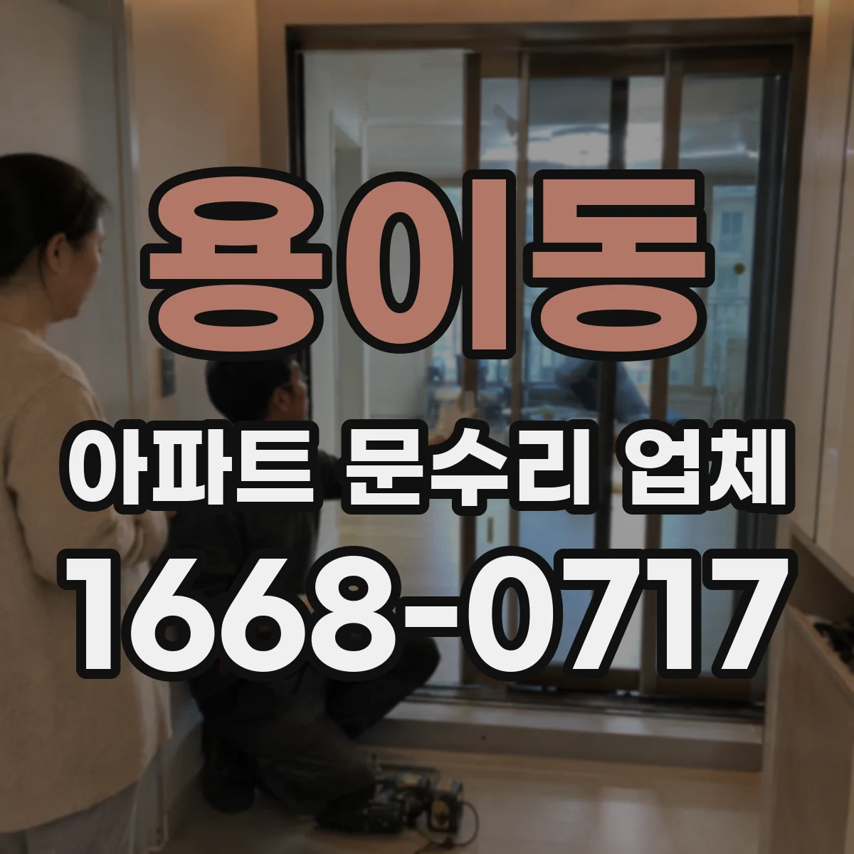 용이동 아파트 문수리 업체