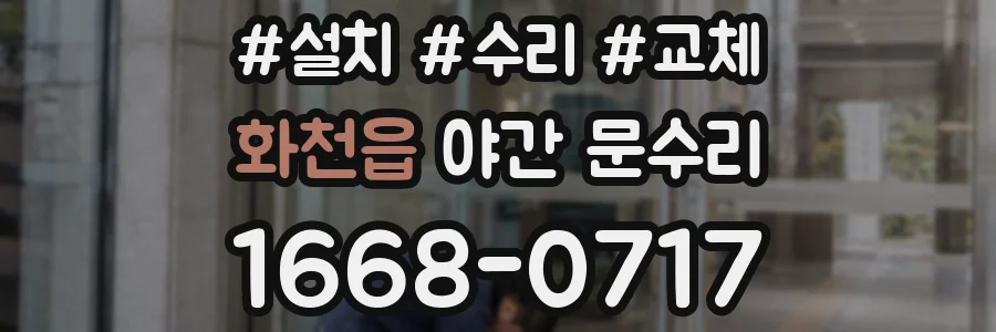 화천읍 야간 문수리