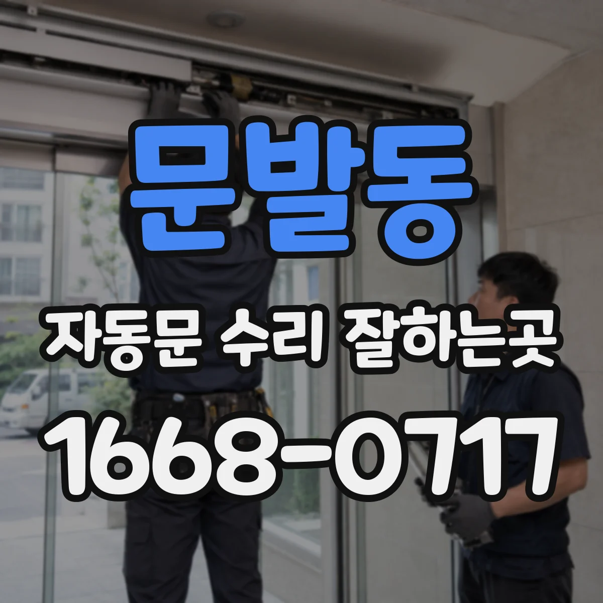 문발동 자동문 수리 잘하는곳