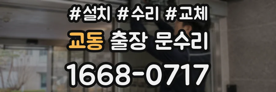 교동 출장 문수리