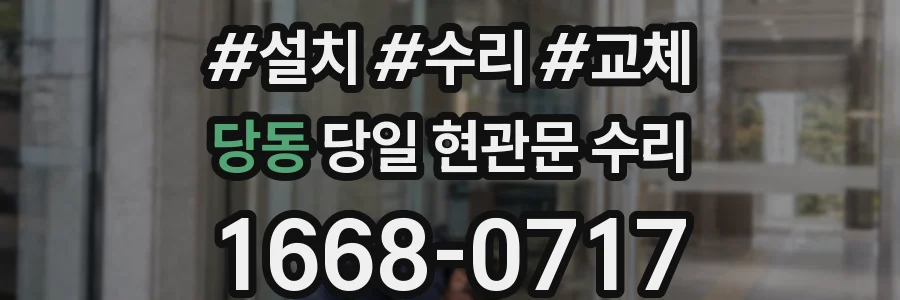당동 당일 현관문 수리