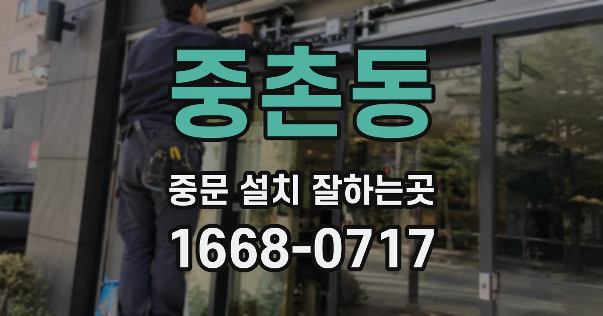 중촌동 중문 설치 잘하는곳