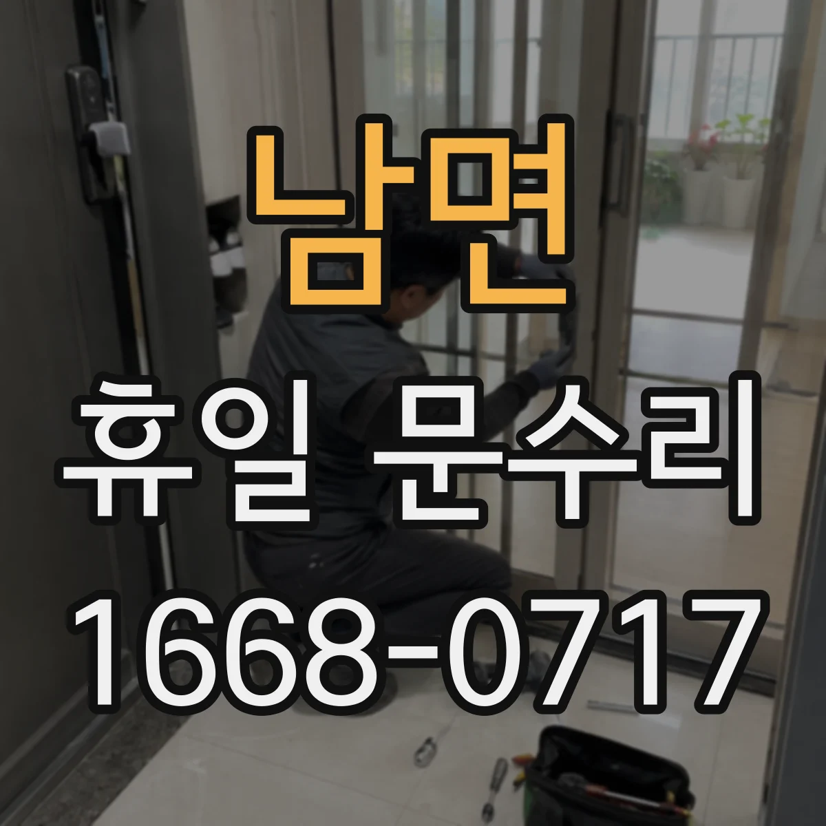 남면 휴일 문수리
