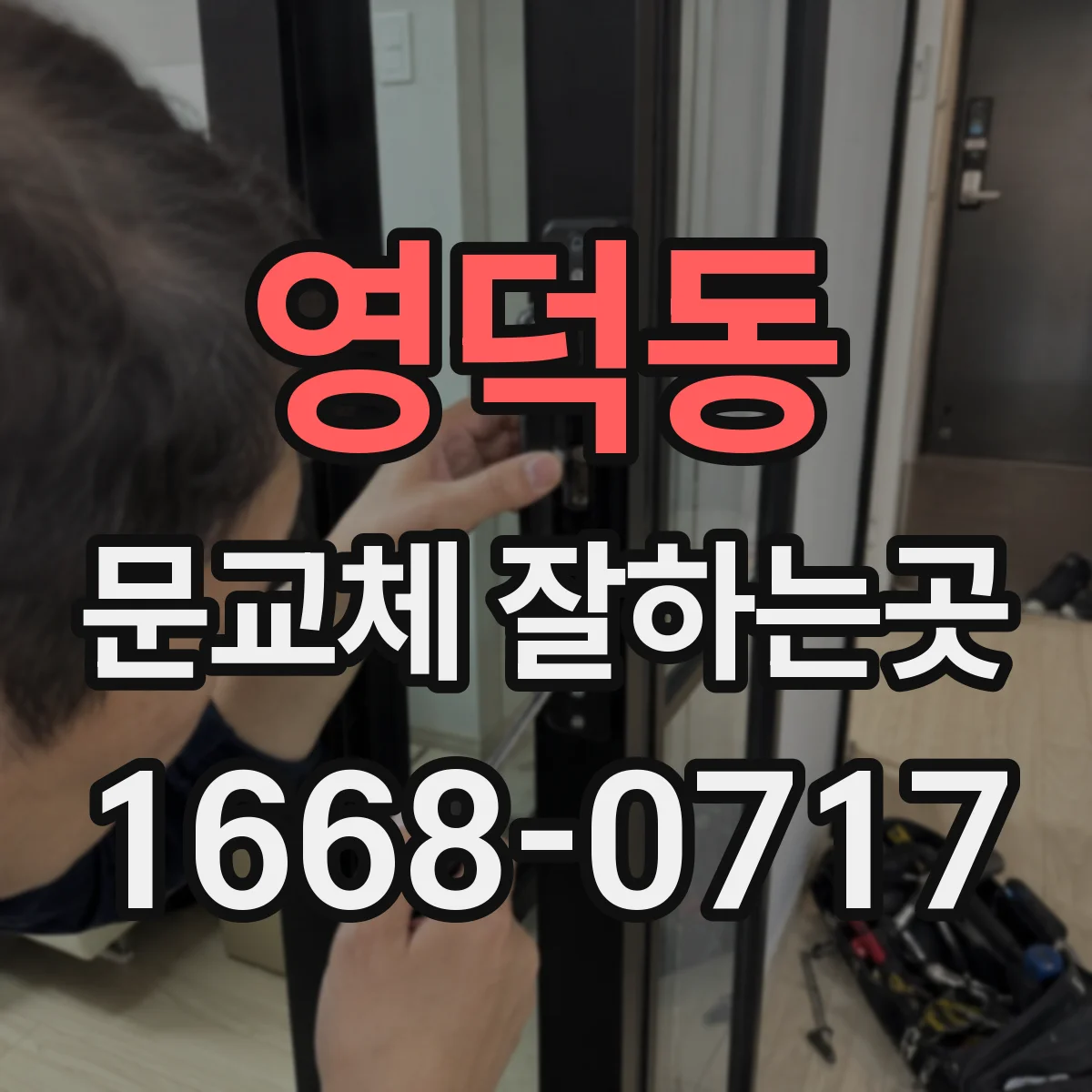 영덕동 문교체 잘하는곳