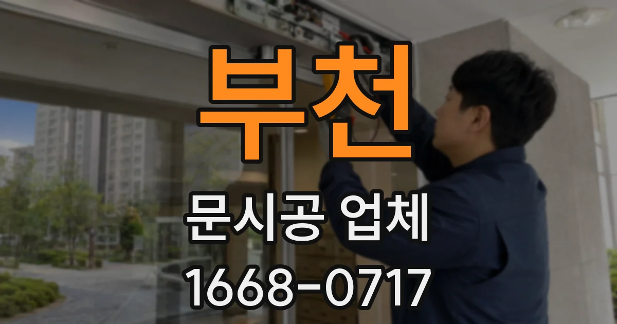 부천 문시공 업체