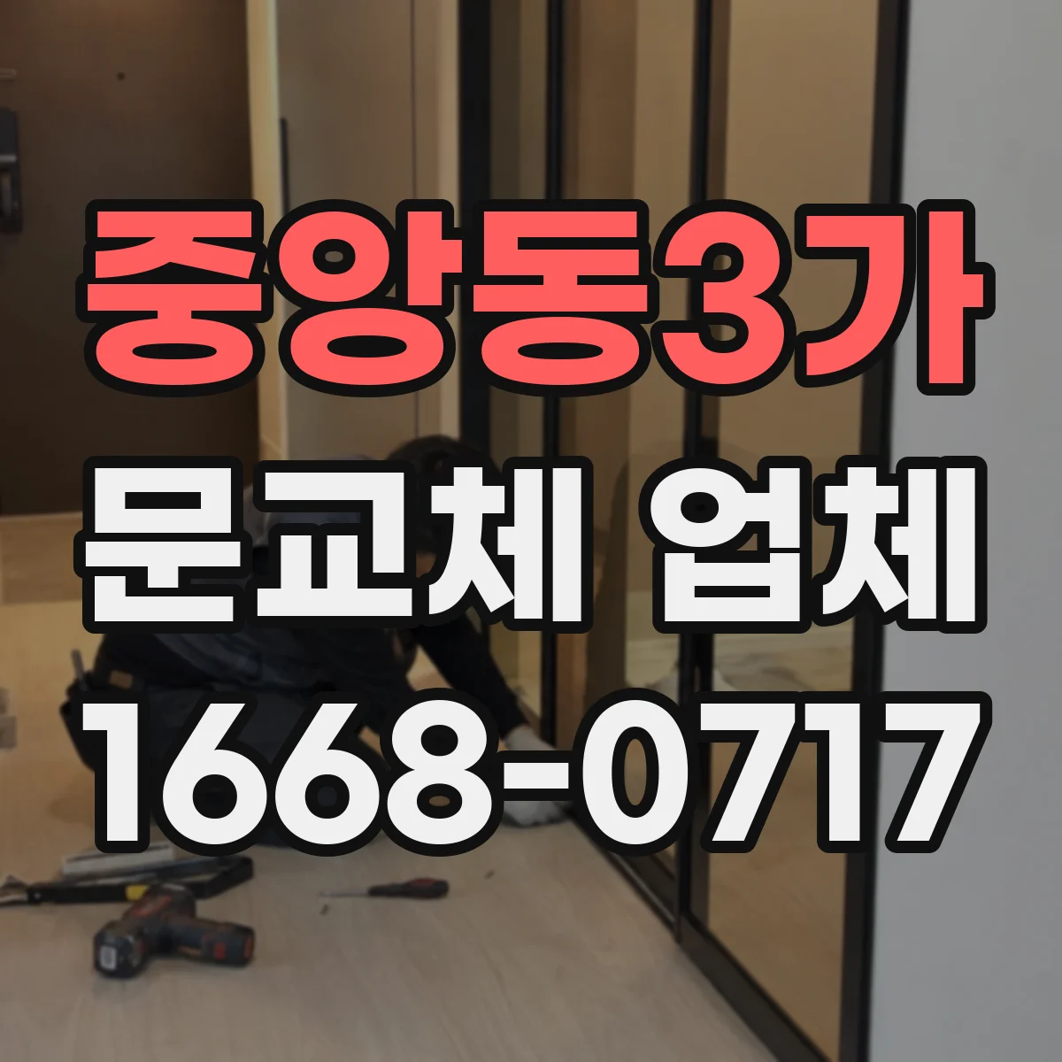 중앙동3가 문교체 업체