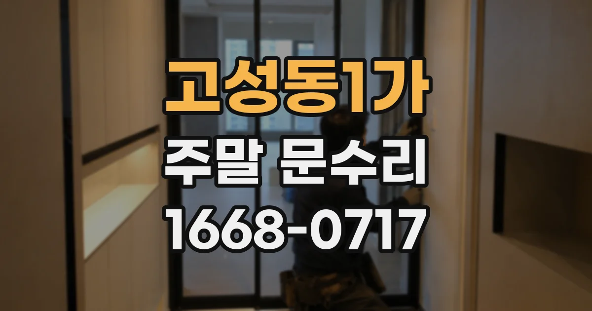 고성동1가 주말 문수리