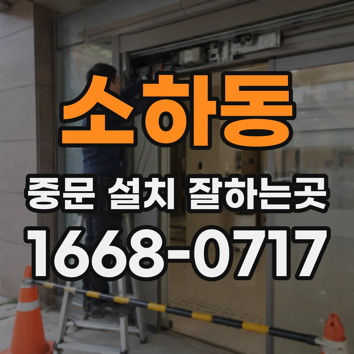 소하동 중문 설치 잘하는곳