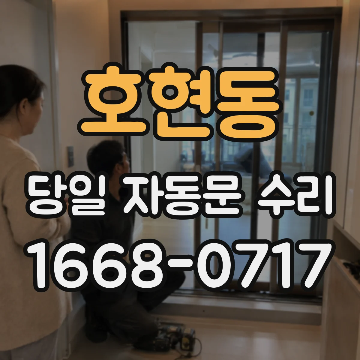 호현동 당일 자동문 수리