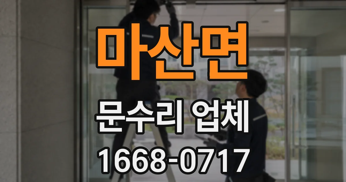 마산면 문수리 업체