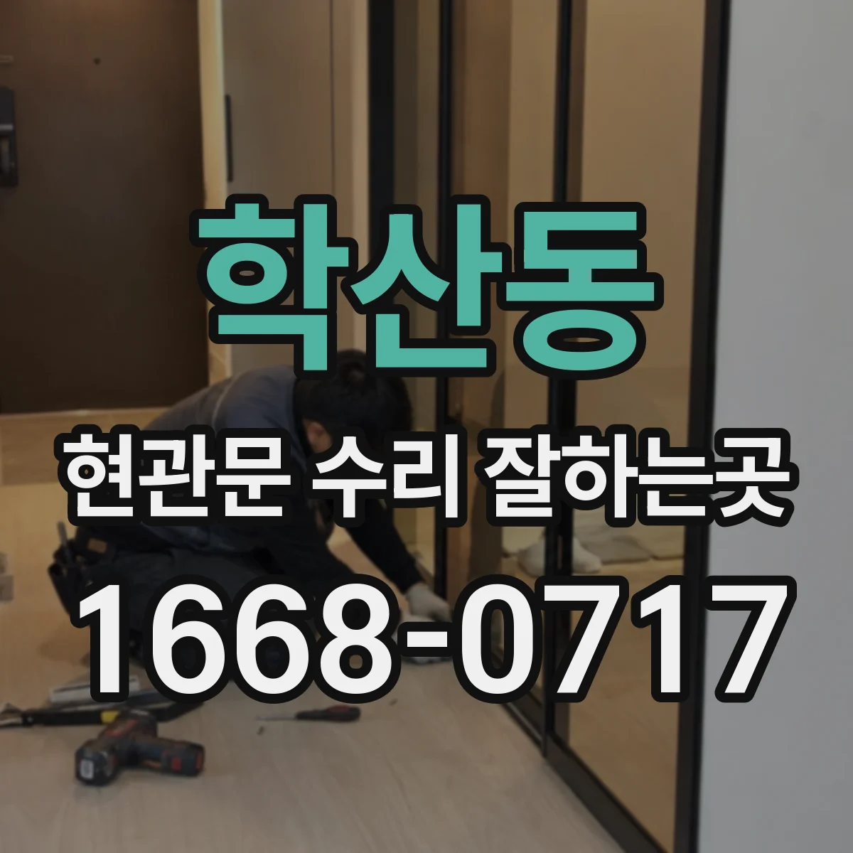 학산동 현관문 수리 잘하는곳