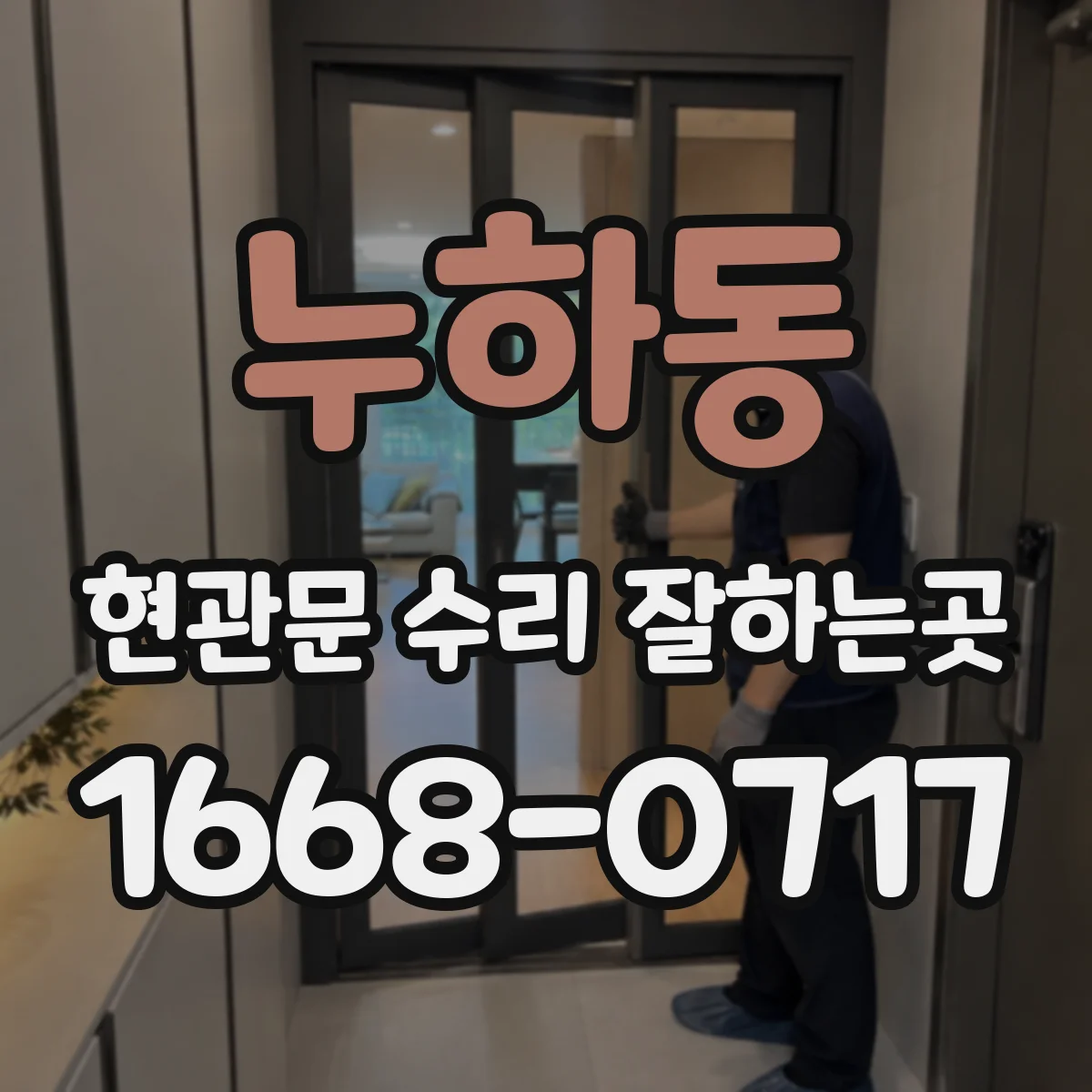 누하동 현관문 수리 잘하는곳